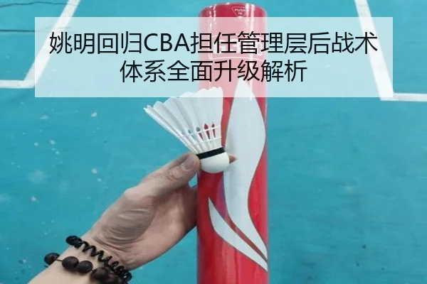 姚明回归CBA担任管理层后战术体系全面升级解析