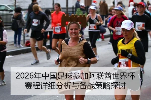 2026年中国足球参加阿联酋世界杯赛程详细分析与备战策略探讨