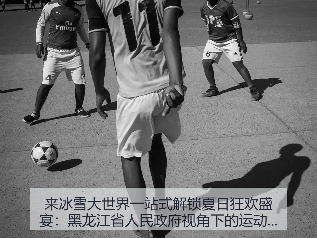 来冰雪大世界一站式解锁夏日狂欢盛宴,黑龙江省人民政府:体育消费新观察